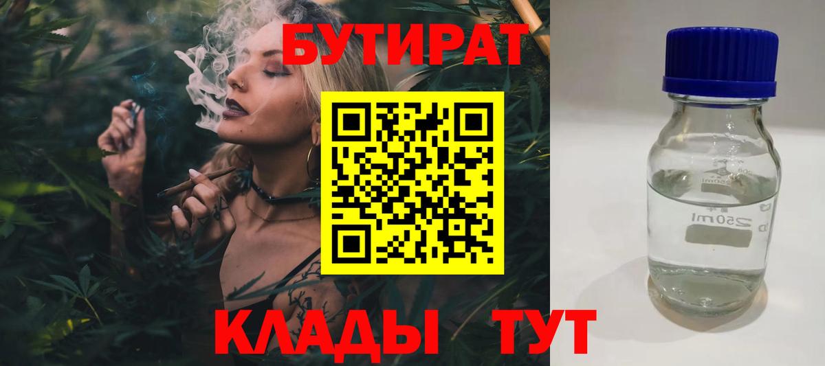 Фурманов  БУТИРАТ 99%  Бутират  Вход с VPN 