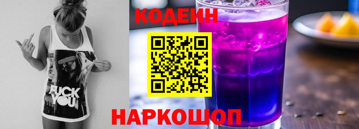 Кодеин напиток Lean (лин)  Вход с VPN  Codein Purple Drank  Фурманов 